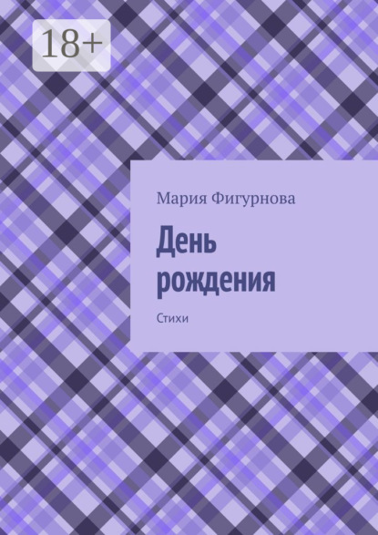 

День рождения. Стихи