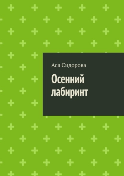 Ася Сидорова — Осенний лабиринт