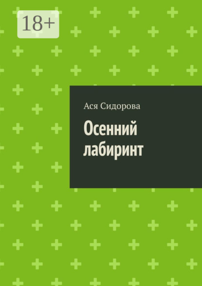 

Осенний лабиринт