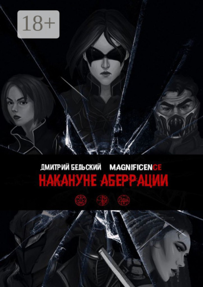 

Накануне Аберрации