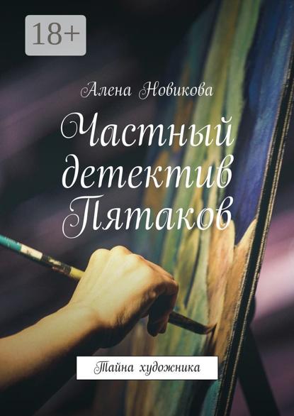 Частный детектив Пятаков. Тайна художника