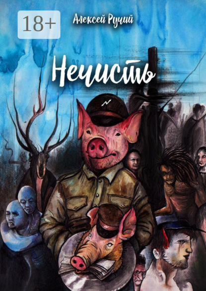 

Нечисть