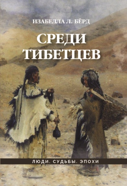 Изабелла Бёрд — Среди тибетцев