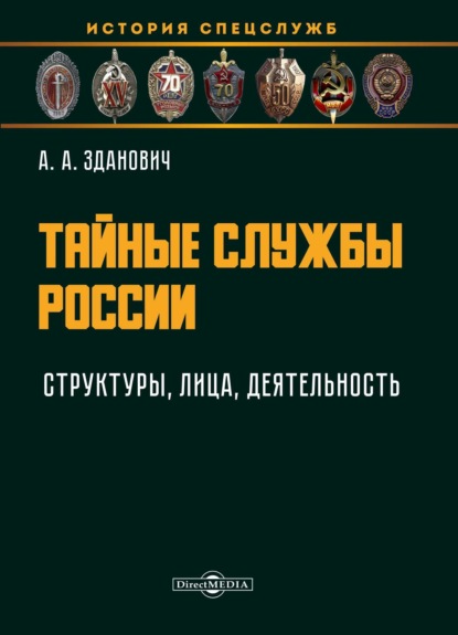 Александр Зданович — Тайные службы России: структуры, лица, деятельность