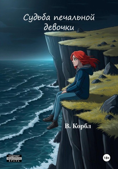 

Судьба печальной девочки