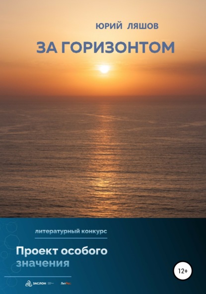 

За горизонтом