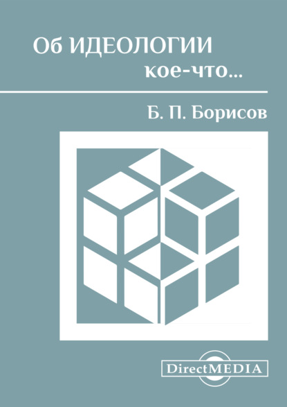 Б. П. Борисов — Об идеологии кое-что…