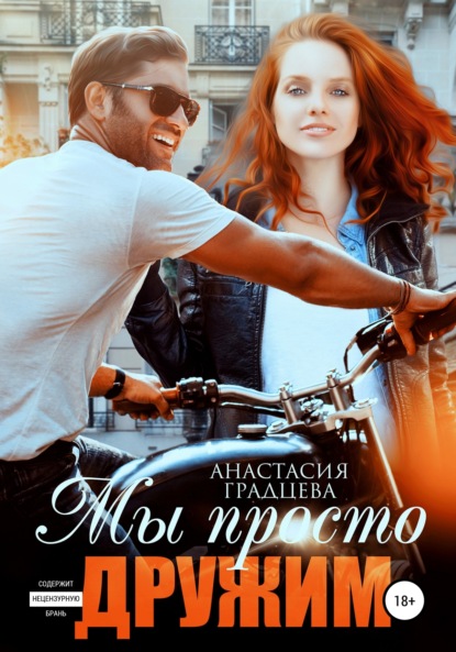 

Мы просто дружим