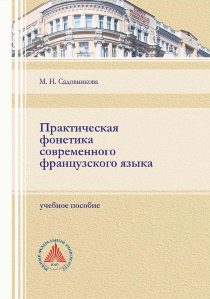 М. Н. Садовникова — Практическая фонетика современного французского языка