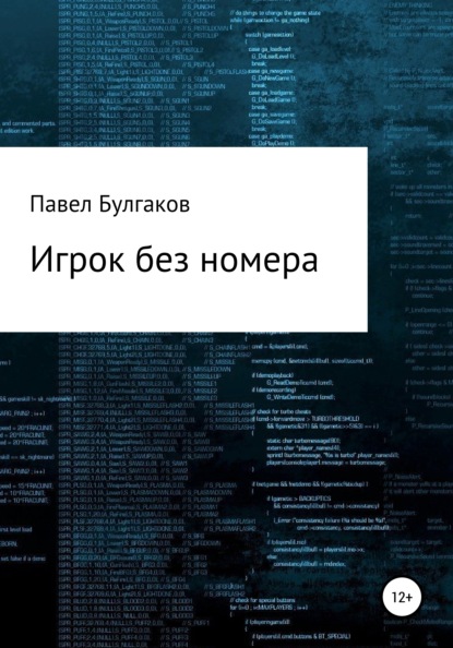 

Игрок без номера