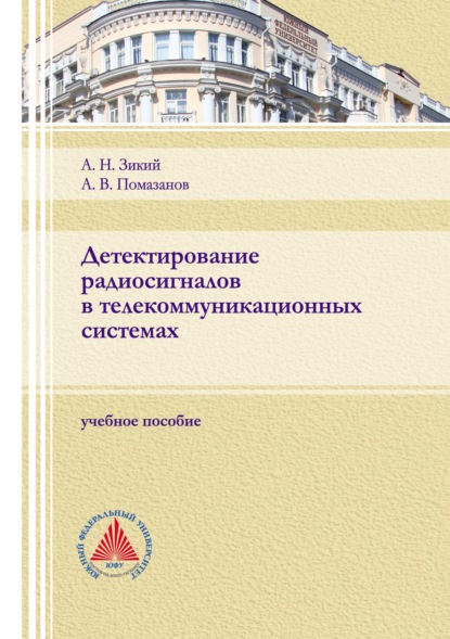 А. В. Помазанов — Детектирование радиосигналов в телекоммуникационных системах