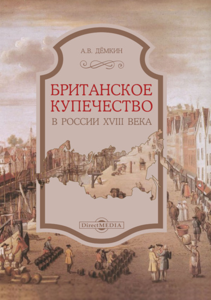 Андрей Дёмкин — Британское купечество в России XVIII века