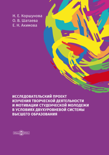 Н. Е. Коршунова — Исследовательский проект изучения творческой деятельности и мотивации студенческой молодежи в условиях двухуровневой системы высшего образования