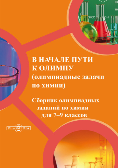 А. Д. Котов — В начале пути к олимпу. Олимпиадные задачи по химии