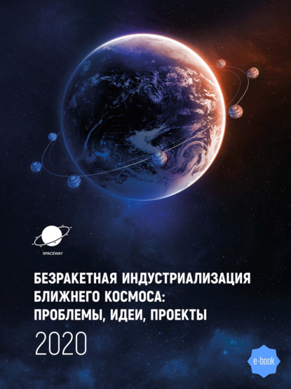 Группа авторов — Безракетная индустриализация космоса: проблемы, идеи, проекты. Сборник материалов III международной научно-технической конференции