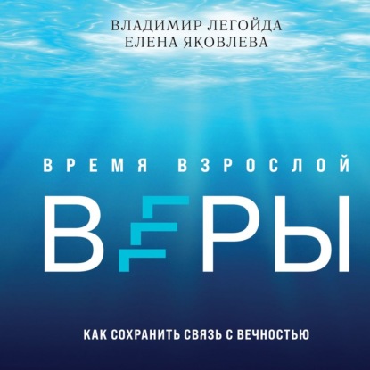 Владимир Легойда — Время взрослой веры. Как сохранить связь с вечностью