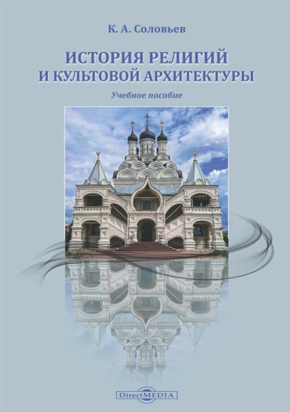 

История религий и культовой архитектуры