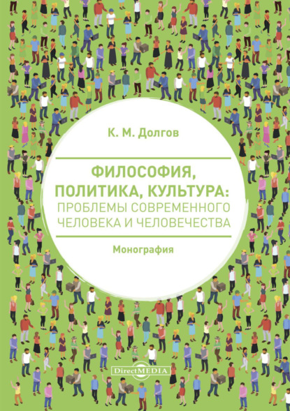 К. М. Долгов — Философия, политика, культура. Проблемы современного человека и человечества