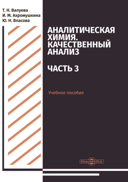 Т. Н. Валуева — Аналитическая химия. Качественный анализ. Часть 3