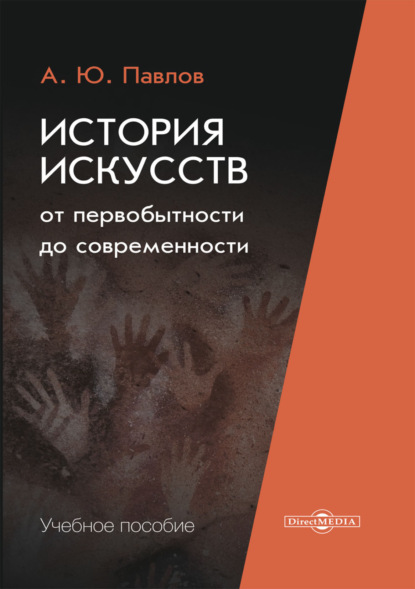 А. Ю. Павлов — История искусств от первобытности до современности