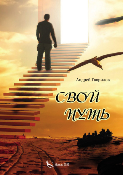 

Свой путь