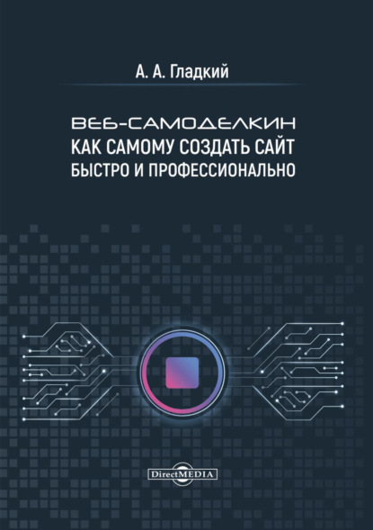Веб-самоделкин. Как самому создать сайт быстро и профессионально