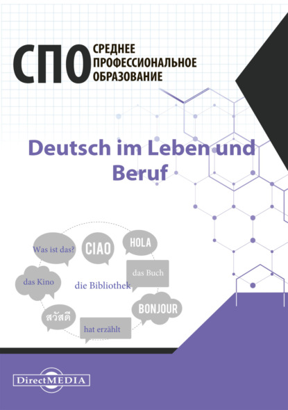 О. А. Кострова — Deutsch im Leben und Beruf / Немецкий язык в жизни и профессии