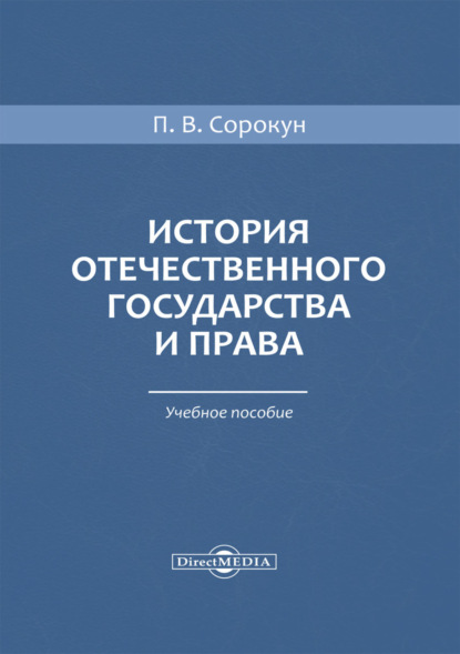 П. В. Сорокун — История отечественного государства и права