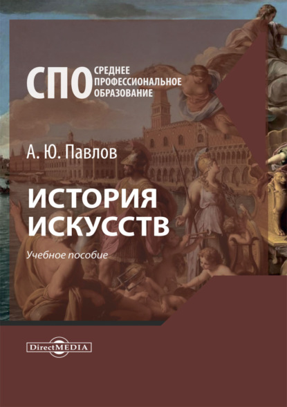 А. Ю. Павлов — История искусств