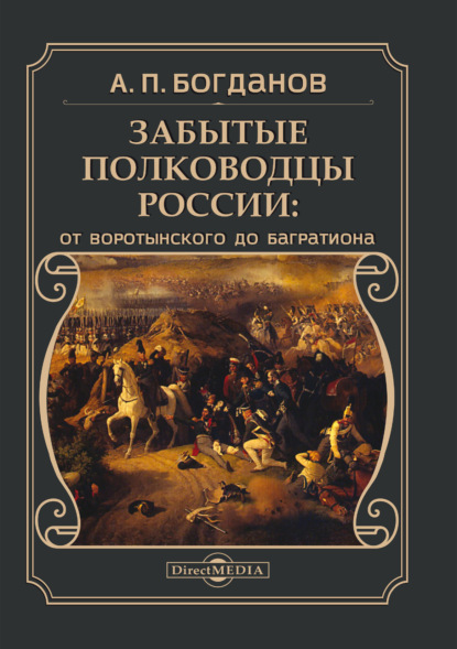 А. П. Богданов — Забытые полководцы России. От Воротынского до Багратиона