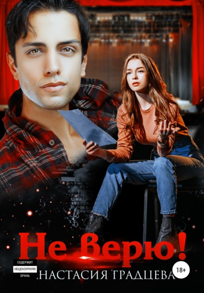 

Не верю!