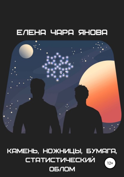 Елена Чара Янова — Камень, ножницы, бумага, статистический облом