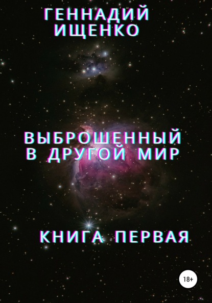 

Выброшенный в другой мир. Книга первая