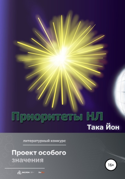 

Приоритеты НЛ