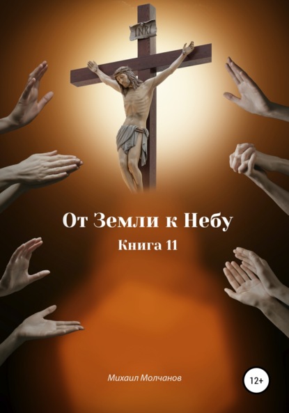 

От Земли к Небу. Книга 11