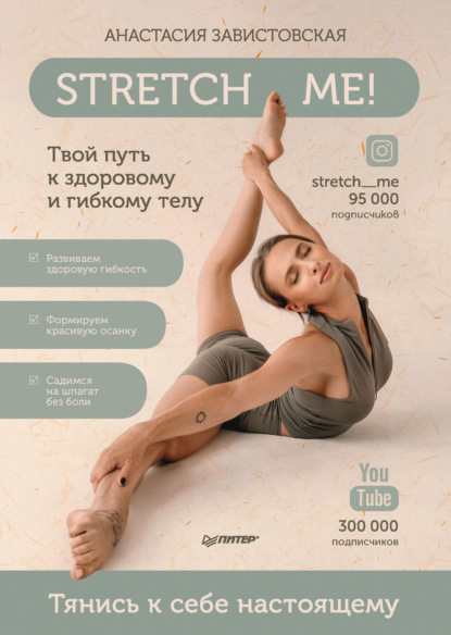 Анастасия Завистовская — Stretch me! Твой путь к здоровому и гибкому телу