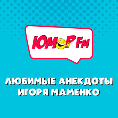 Анекдоты от ИГОРЯ МАМЕНКО - А он с ребёнком в прятки играет
