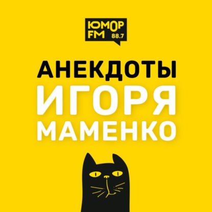 Анекдоты от ИГОРЯ МАМЕНКО - Шотландия. Война. Ядро верните