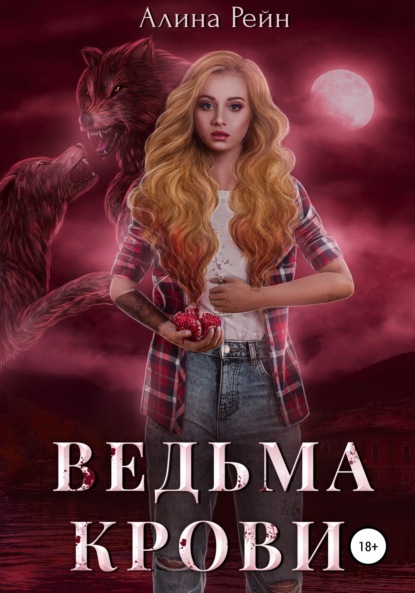

Ведьма крови