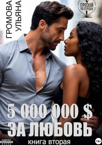 

5 000 000 $ за любовь. Книга вторая