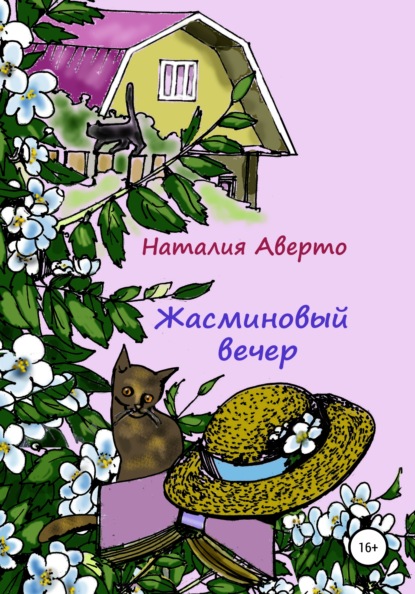 Наталия Аверто — Жасминовый вечер