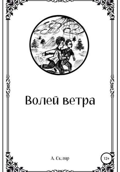 А. Скляр — Волей ветра