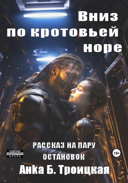 Анkа Б Троицкая — Вниз по кротовьей норе