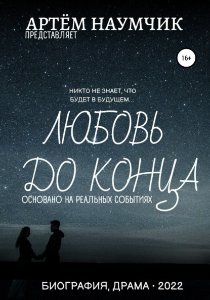 

Любовь до конца
