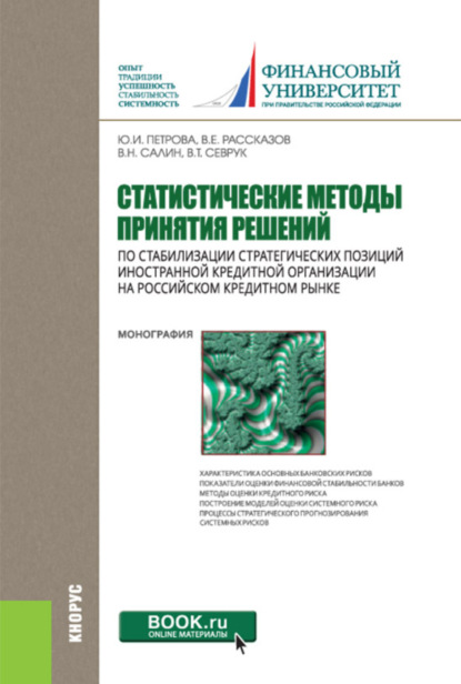

Статистические методы принятия решений по стабилизации стратегических позиций иностранной кредитной организации на российском кредитном рынке. (Бакалавриат, Магистратура). Монография.