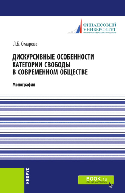 Лейла Бунияминовна Омарова — Дискурсивные особенности категории свободы в современном обществе. (Аспирантура, Бакалавриат, Магистратура). Монография.