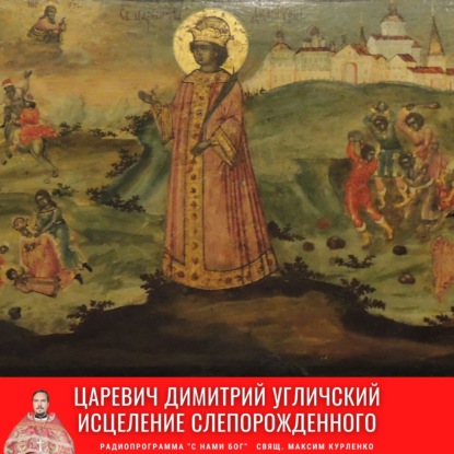 Царевич Димитрий Угличский. Исцеление слепорожденного