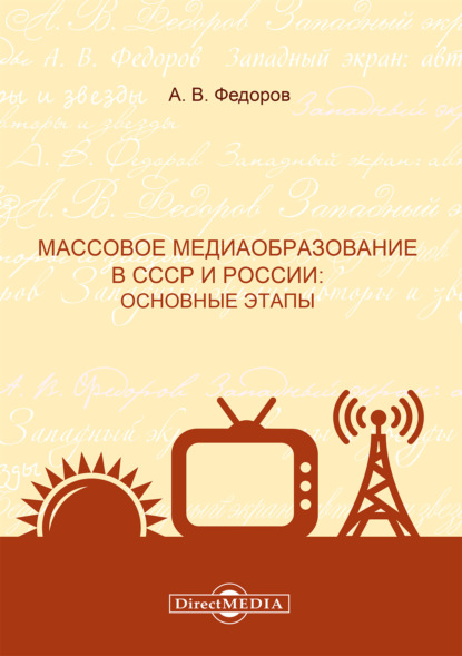 Коллектив авторов — Массовое медиаобразование в СССР и России. Основные этапы