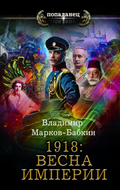 Владимир Марков-Бабкин — 1918: Весна империи