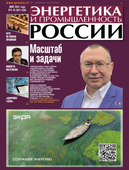 

Энергетика и промышленность России №09-10/2022